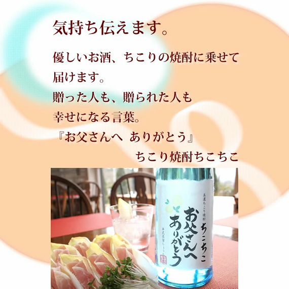 ちこり焼酎ちこちこ720ml お父さんありがとうラベル