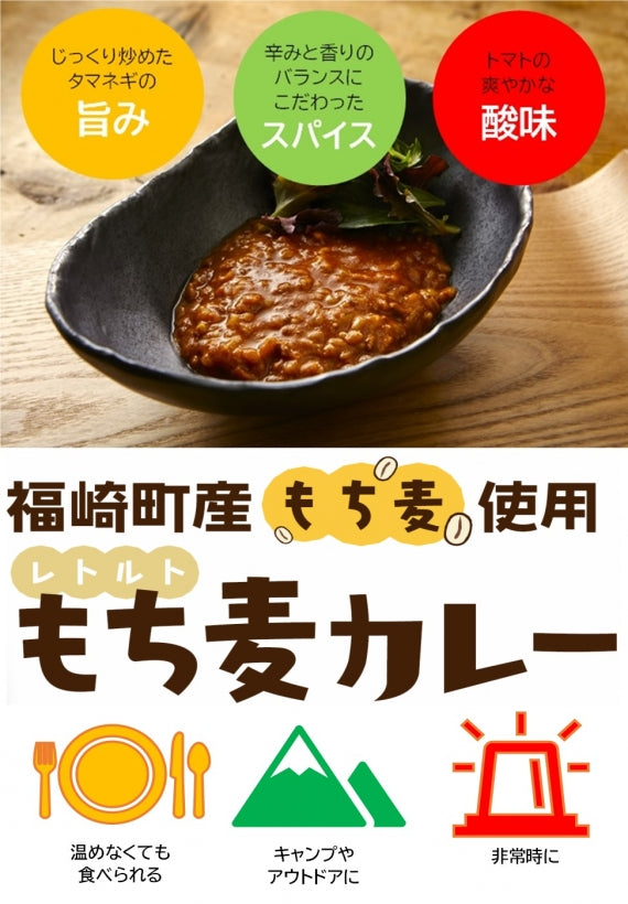 【トマトリゾット風カレー】「もち麦カレー」2箱セット～兵庫県福崎町特産のもち麦使用