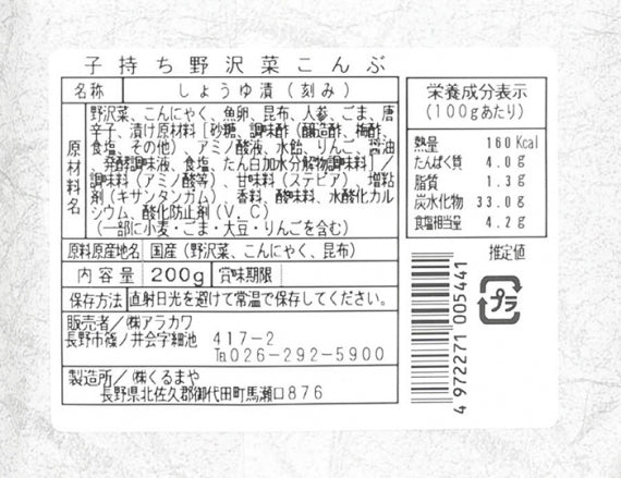 子持ち野沢菜こんぶ A　信州長野限定のお土産