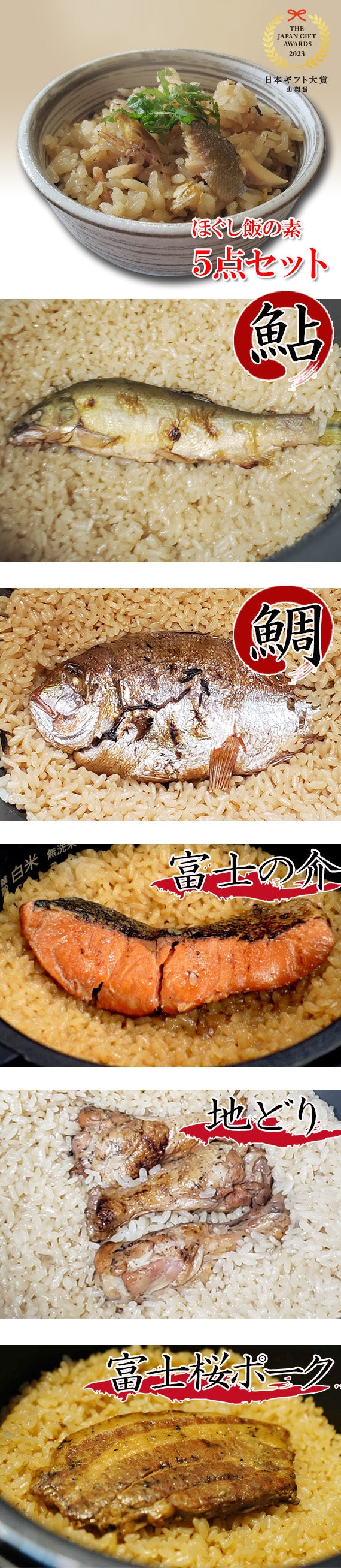 【日本ギフト大賞2023山梨賞受賞】 ほぐし飯の素・５点セット（鮎、鯛、富士の介、地どり、富士桜ポーク）【地域限定送料無料】