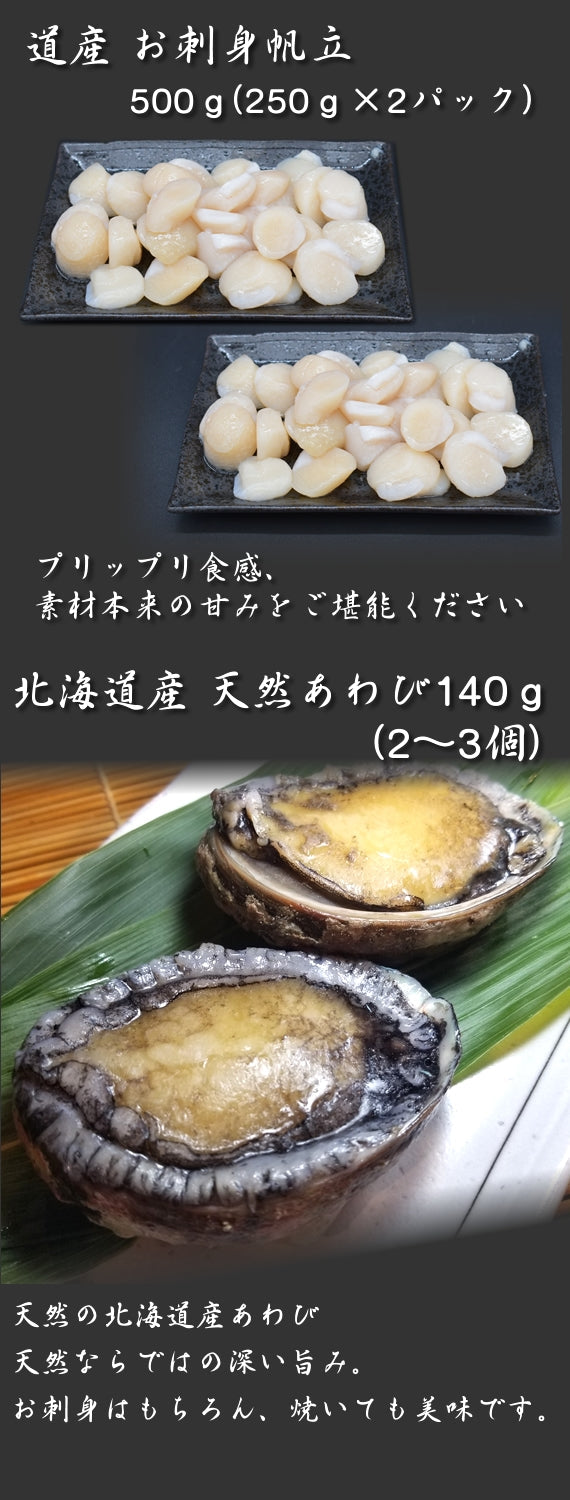 道産・送料無料】お刺身 ほたて貝柱500g ＆ あわび140g(2~3個) セット