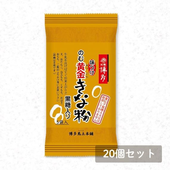 博多のむ黄金きな粉　20個セット　【送料無料】【産地直送】