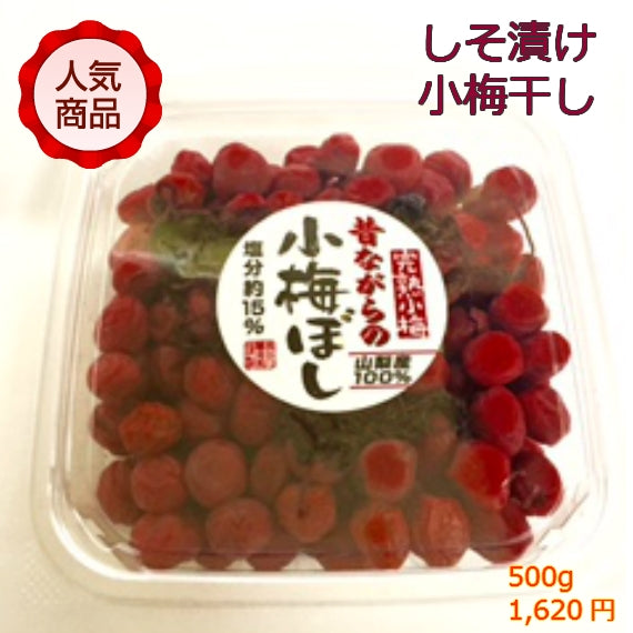 【47で人気】昔ながらの小梅ぼし（しそ）　500ｇ