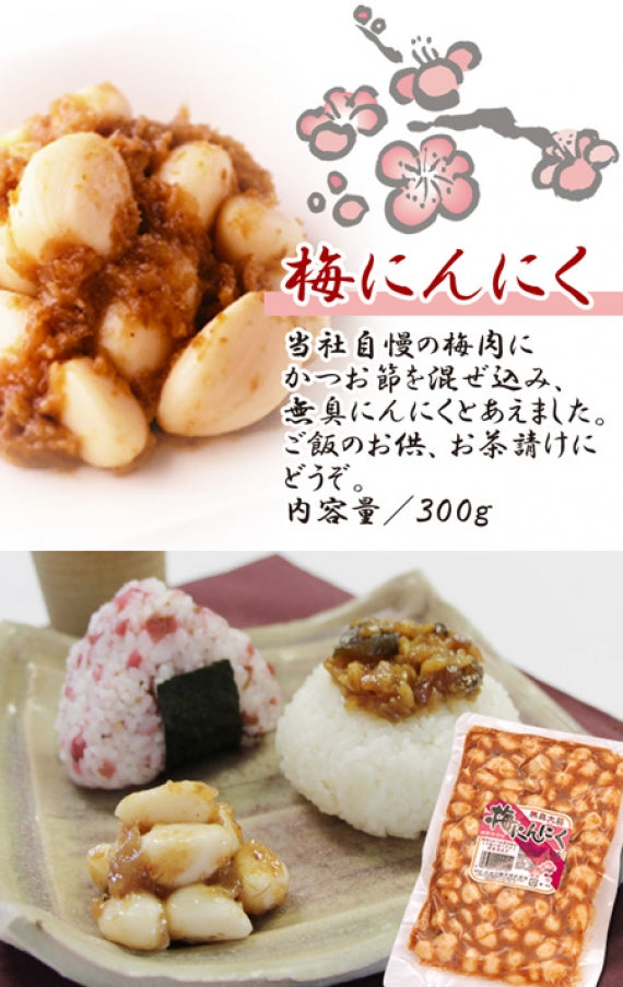 【大好評】梅にんにく