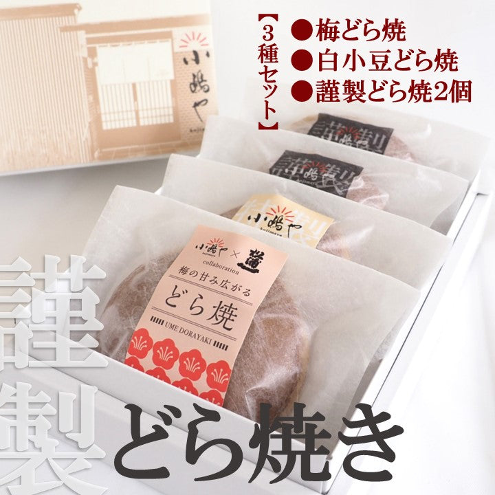 どら焼き3種(謹製・梅どら焼・白小豆どら焼)セット｜伊万里・小嶋や[2・1・1]【無添加 無着色 厳選素材 地産地消 手作り 和菓子 あんこ スイーツ】