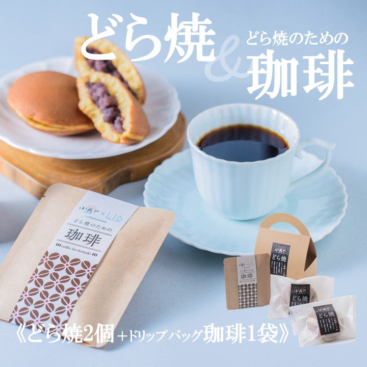 どら焼き(2個)＆ドリップバッグ1袋｜伊万里・小嶋や【和菓子 スイーツ】