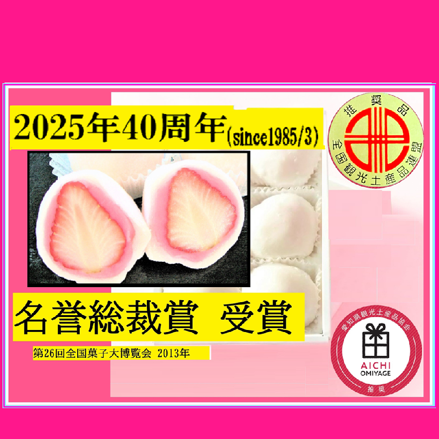 ＜送料込み＞6個1箱。楽天ランキング1位２部門首位。　※同封の追加購入で特典あり　※お届け予定日の当日が賞味期限。＜発売より40年以上＞『 最高位賞　名誉総裁賞受賞 』第26回全国菓子大博覧会]。■売れ筋ランキング１位８部門(和菓子、生菓子、愛知県他　R6/10/31時点)いちご大福 ／テレビ取材多数※離島の配送不可