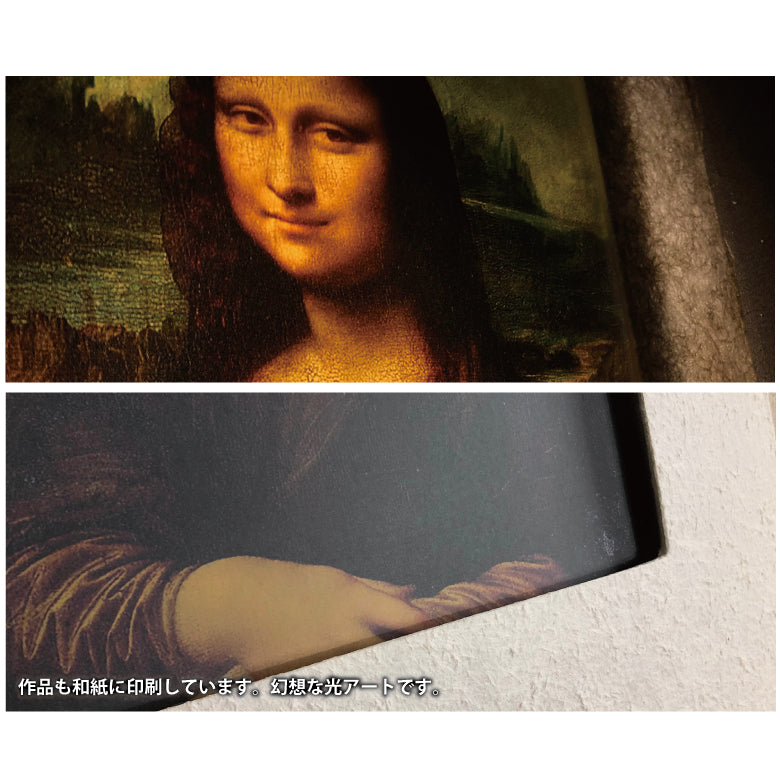 1500年の歴史をもつ「越前和紙」と「LED」の灯りが融合し、今までにない和紙アートの世界が誕生。毎日お家が光の美術館に！越前和紙を使った名画作品　ダ・ヴィンチ「モナ・リザ」照明付き絵画　間接照明アート