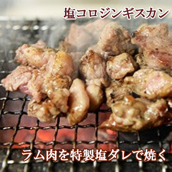 【あつま成吉思汗本舗】塩コロジンギスカン300g 羊肉 ラム肉 味付けジンギスカン BBQ