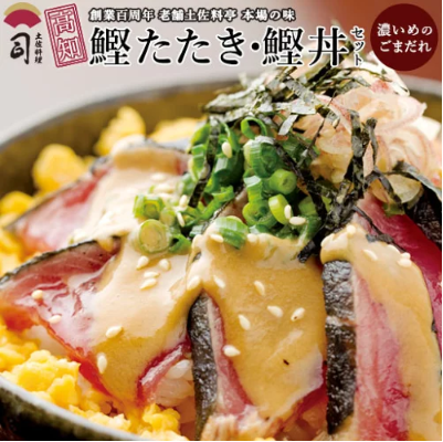 鰹のたたき・かつお丼（ごまだれ）セット　かつおたたき　タタキ　高知　鰹丼【土佐料理司　こだわりの逸品】