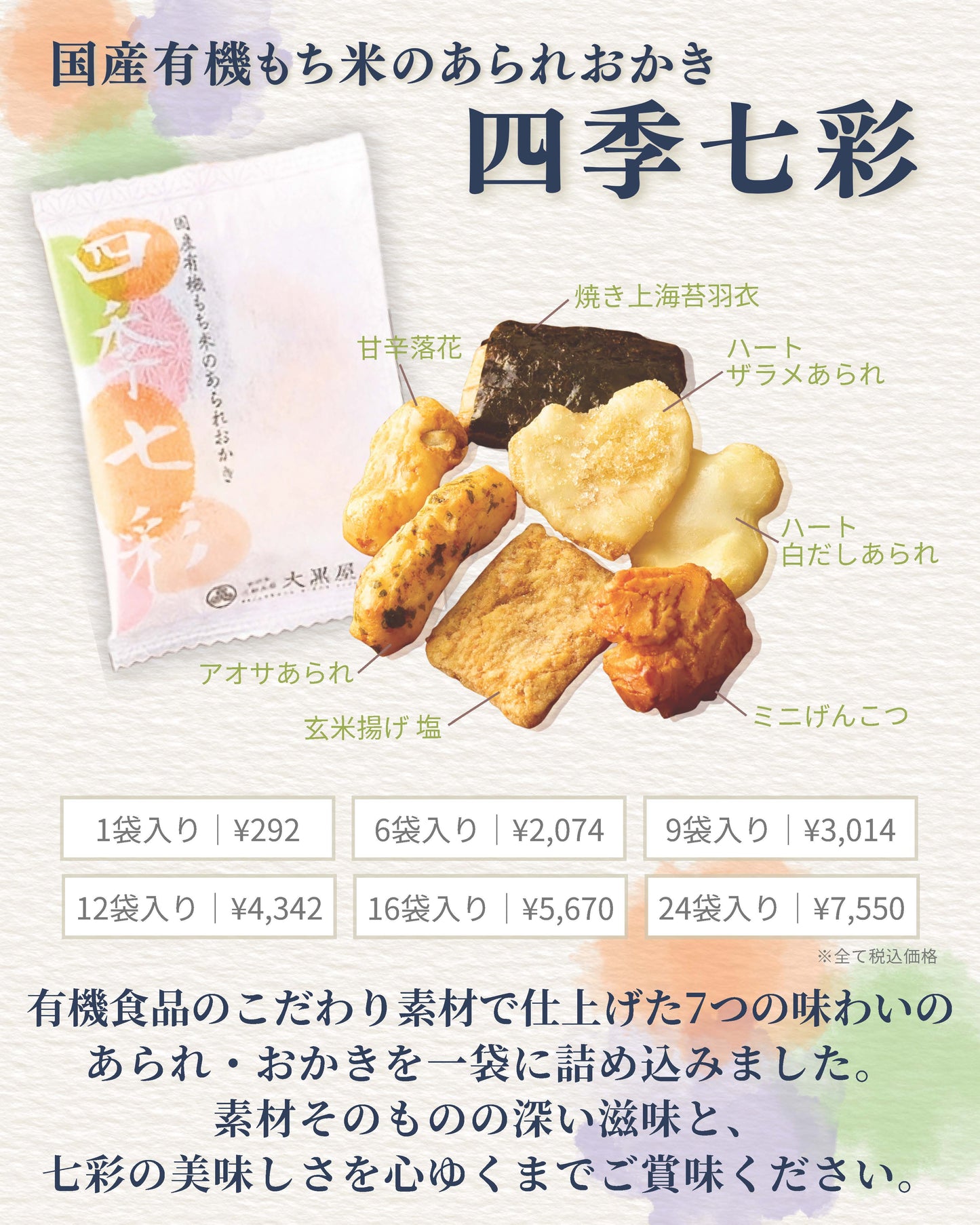 国産有機もち米のあられおかき「四季七彩」
