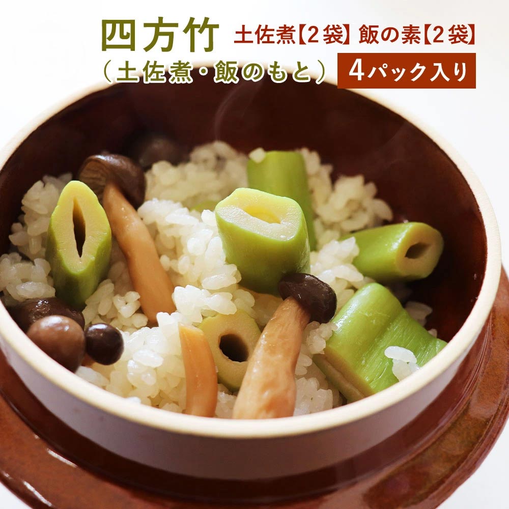 四方竹 (土佐煮・ 飯のもと) セット 土佐煮【2袋】 飯の素【2袋】高知　たけのこ　土佐料理司