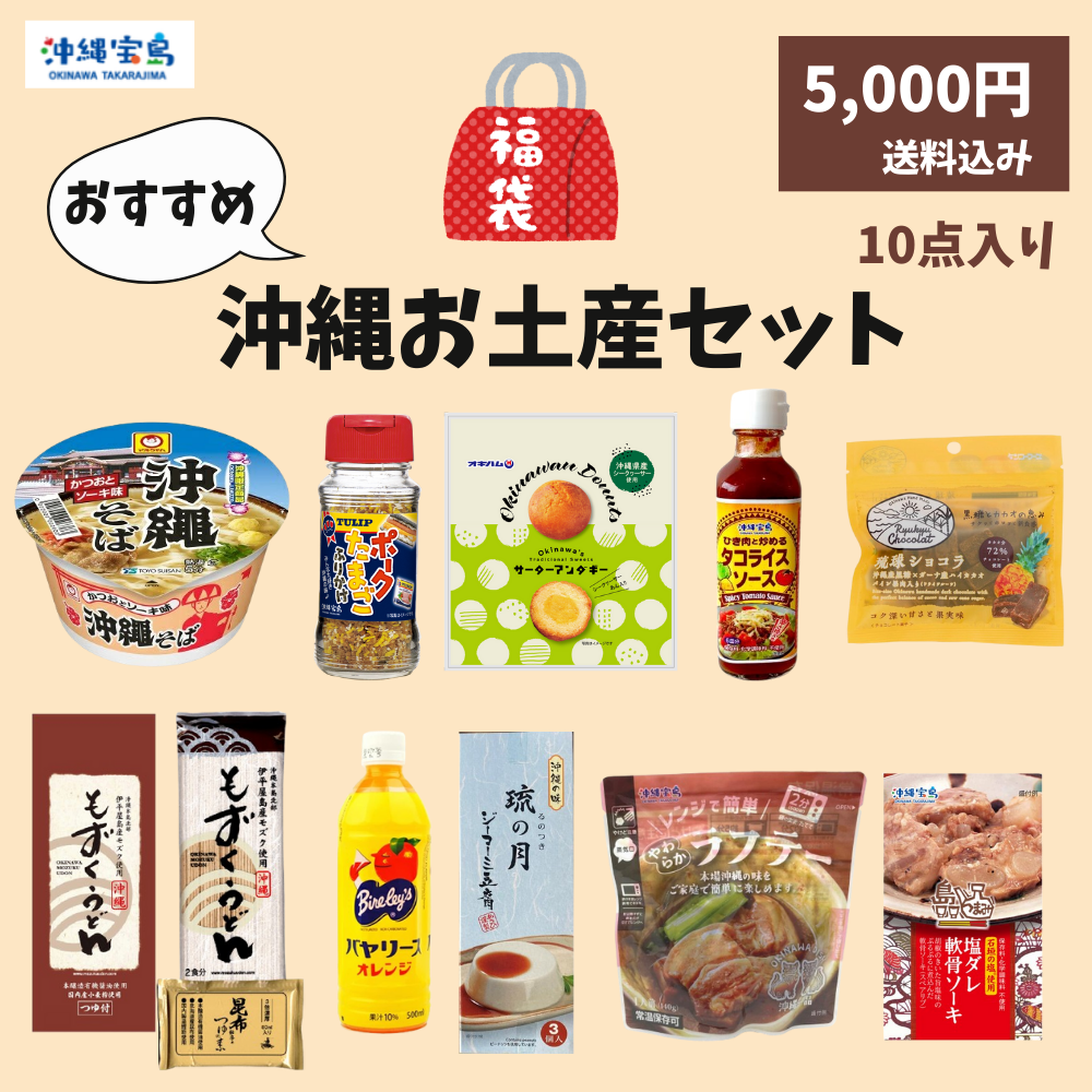 福袋　2026年　沖縄お土産　25%OFF　単品合計6661円相当→5000円　10点入り　ご当地　食品　詰め合わせ（送料込み）