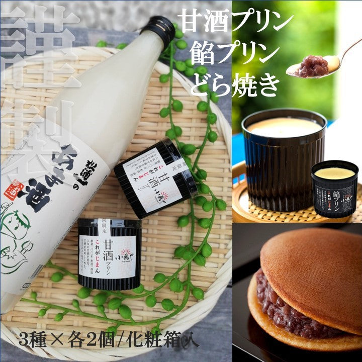 甘酒プリン&餡プリン＆自家製あんこのどら焼き２個ずつセット｜伊万里・小嶋や[2・2・2]【和菓子 スイーツ】