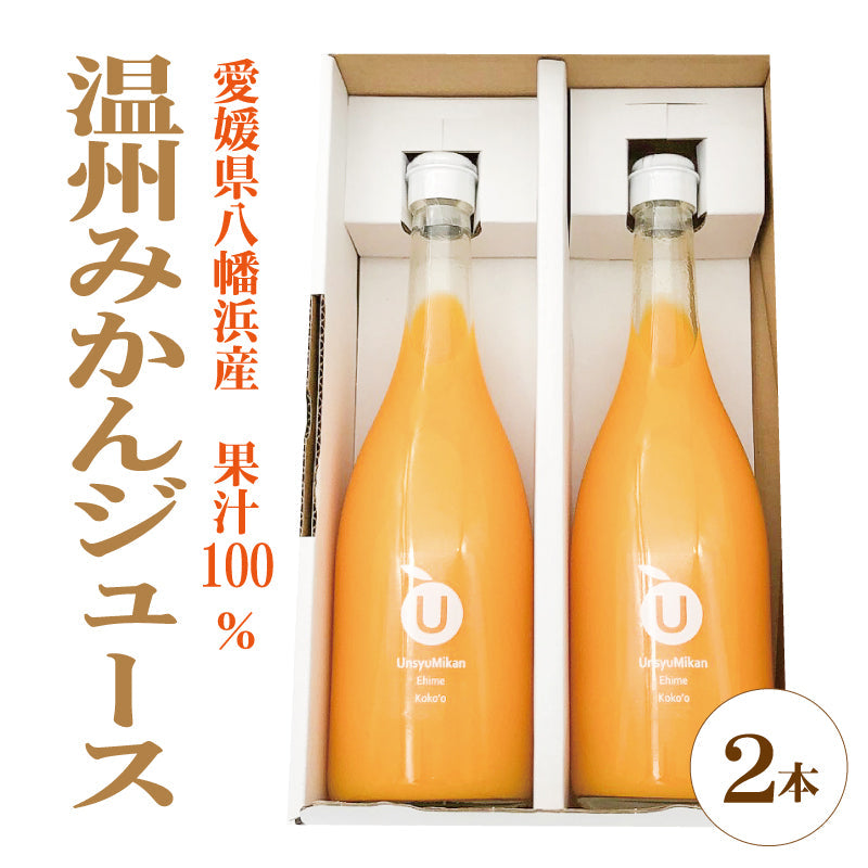 【送料無料】愛媛県産　温州みかんジュース ２本セット　ストレート果汁100％　   　