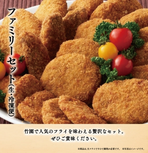 あしや竹園特製ファミリーセット（生･冷凍）