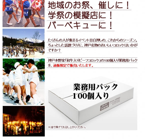 【送料込み】神戸水野家の和牛ビーフコロッケ　100個入り業務用冷凍パック
