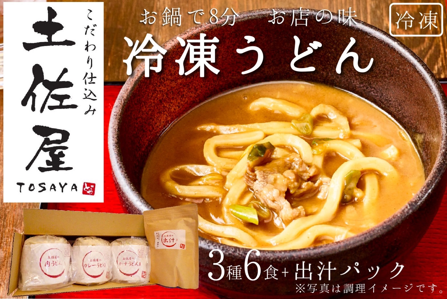 土佐屋冷凍うどん3種（各2食入)＋土佐屋出汁パックセット