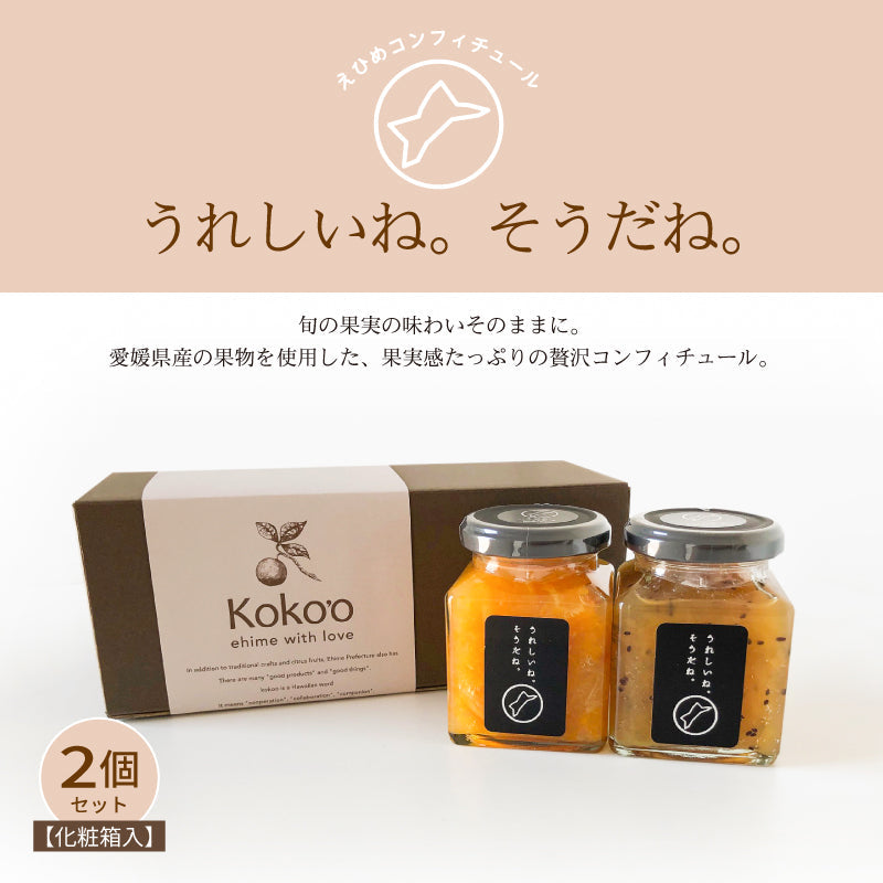 えひめコンフィチュール「うれしいね。そうだね。」〈化粧箱入〉※2個入り・３個入りが選べます。