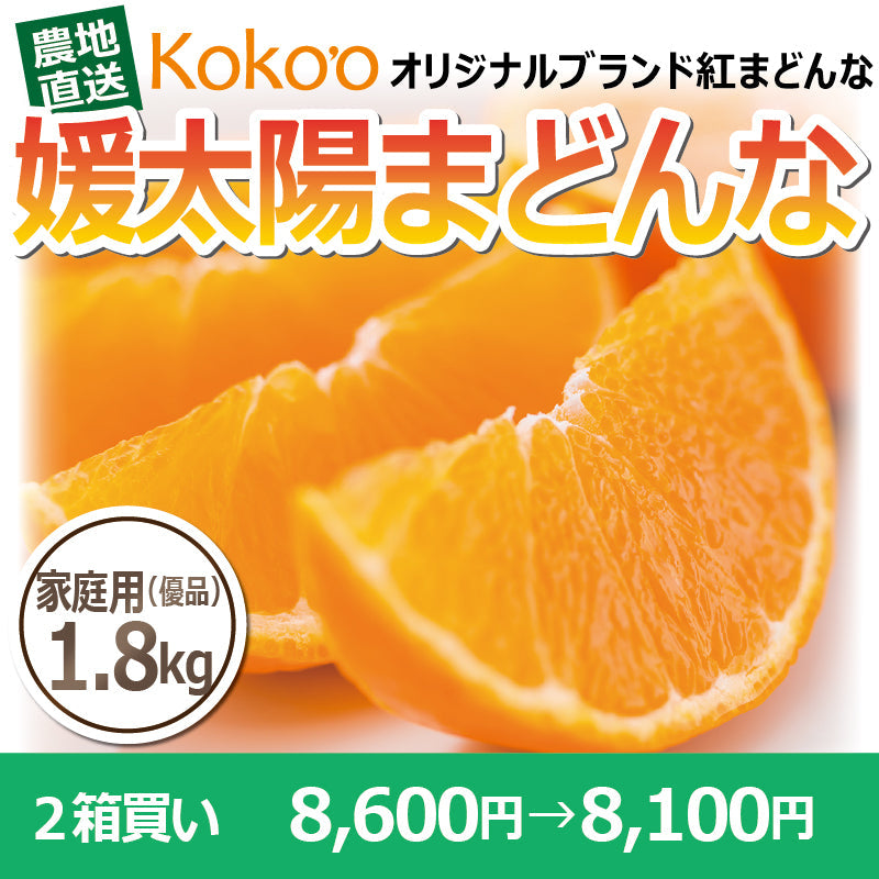 ※今季販売終了※【送料無料】高級ブランドかんきつ「媛太陽まどんな」〈家庭用（優品）・小箱〉約1.8kg（L～4L／約4～9玉）