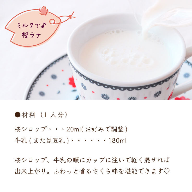 桜 シロップ さくら ラテ 和菓子 茶 スイーツ かき氷 餅 シェイカー SAKURA 炭酸水
