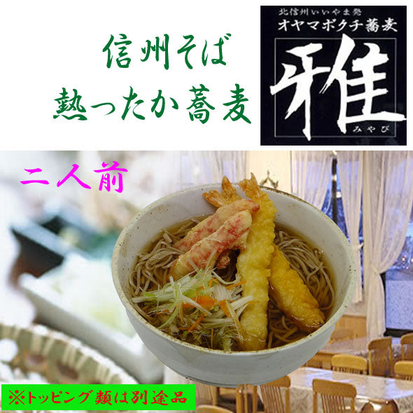 【あったかい手打蕎麦】 2人前温蕎麦用汁付（送料別）麺類 そば オヤマボクチ草がつなぎの信州そば 生蕎麦 ノングルテンの手打ち蕎麦。長野県産石臼挽き蕎麦粉のみを使用。 新蕎麦 お歳暮 敬老の日 各歳時記のご贈答用　ご自宅用に！