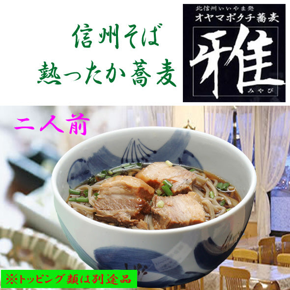 【あったかい手打蕎麦】 2人前温蕎麦用汁付（送料別）麺類 そば オヤマボクチ草がつなぎの信州そば 生蕎麦 ノングルテンの手打ち蕎麦。長野県産石臼挽き蕎麦粉のみを使用。 新蕎麦 お歳暮 敬老の日 各歳時記のご贈答用　ご自宅用に！