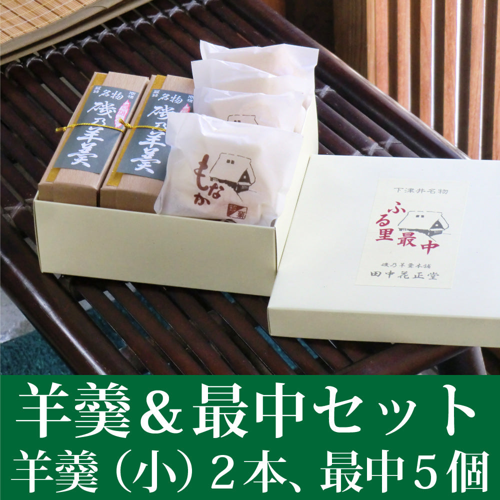 磯乃羊羹小サイズ（2本）とふる里最中（5個）セット
