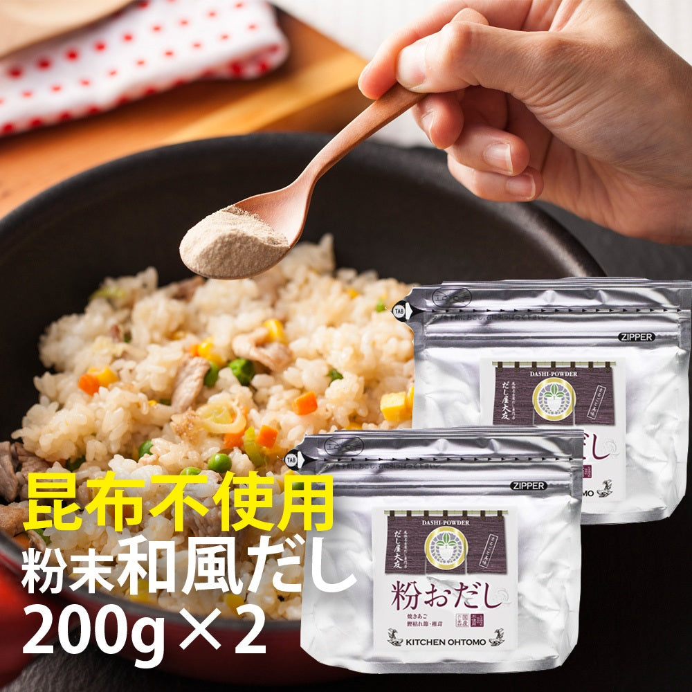 【粉おだし】200g 国産 鰹枯節 焼あご 椎茸 粉末 パウダー だしの素 昆布不使用 送料無料