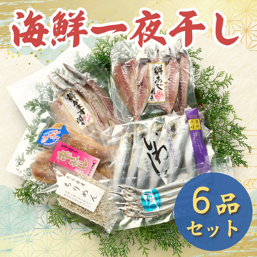 海鮮一夜干し3～９品セット【送料無料】北海道・沖縄は別途送料