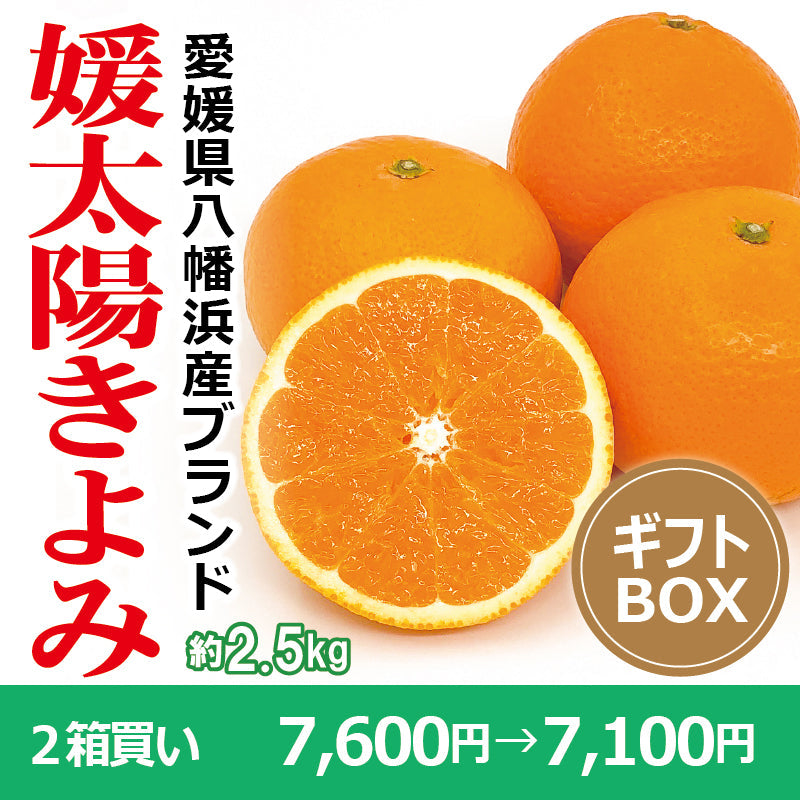 ※今季販売終了※【送料無料】愛媛県産「きよみ」‐媛太陽きよみ-〈秀品・ギフトBOX〉約2.5kg