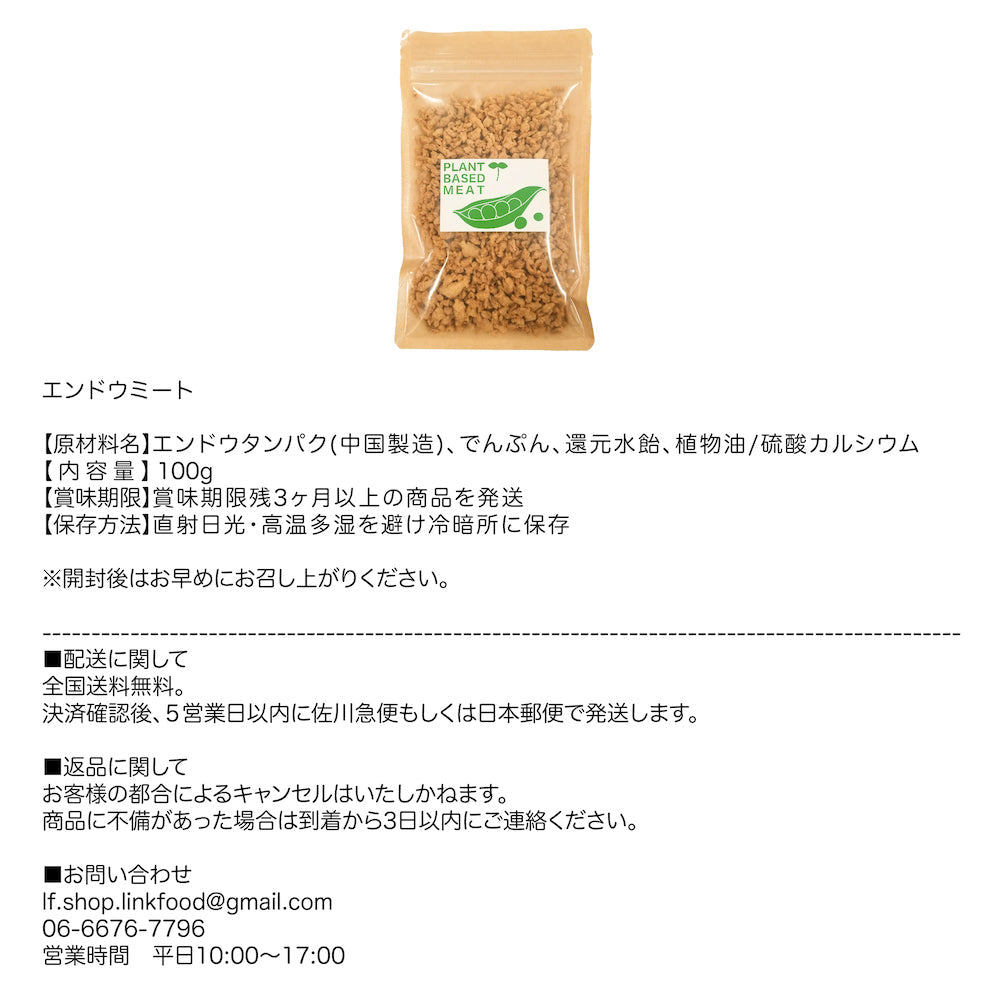 ヘルシーなエンドウ豆の植物肉★エンドウミート  100 g ×1袋【代替肉　植物肉　ヴィーガン　ベジタリアン】【アレルギー表示不要】