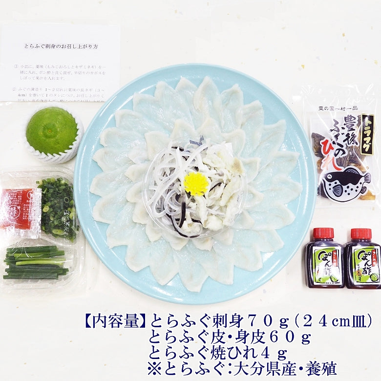 豊後とらふぐ刺身セット２人前【大分県産】