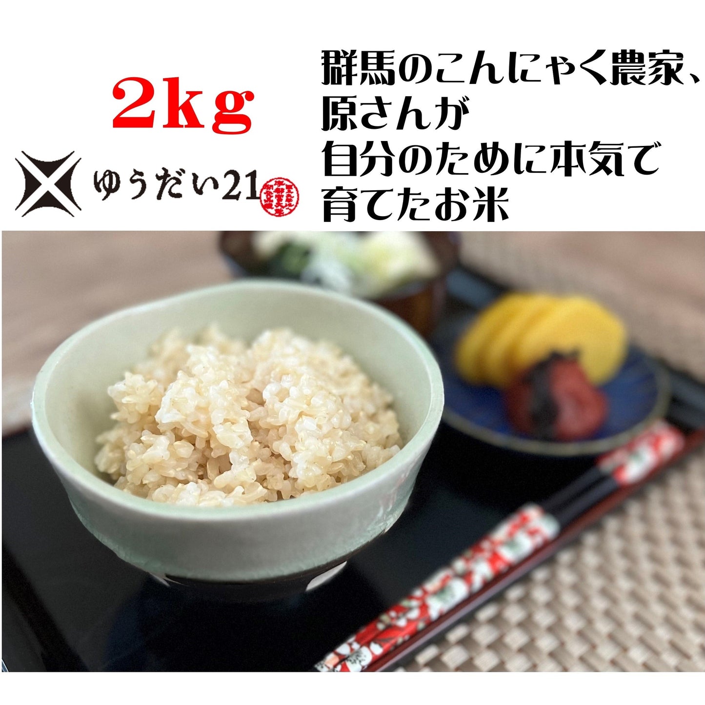 【原さんちのお米2㎏】【2024年産】群馬の甘くて楽しい町（甘楽町）のこんにゃく農家、原さんが自分のために本気で育てたお米【ゆうだい21】