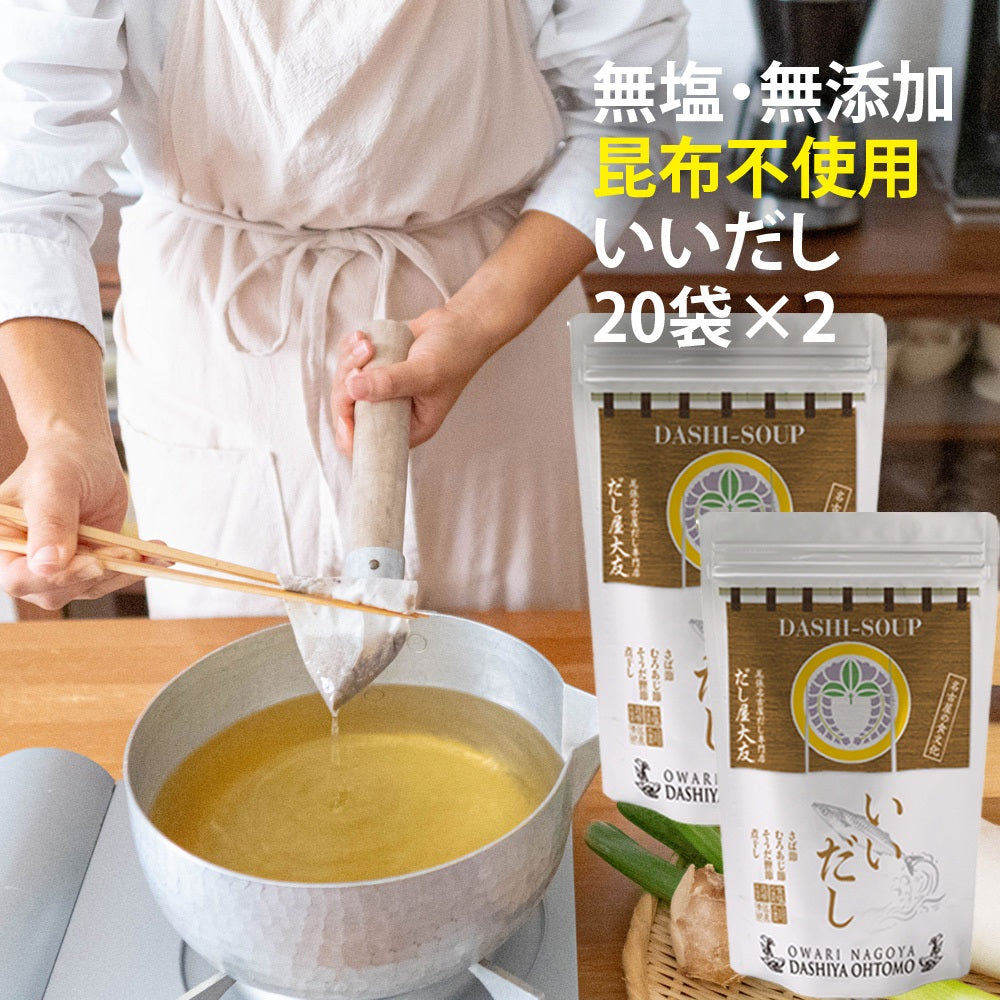 【いいだし】20袋入 昆布不使用 食塩不使用 グルテンフリー 無添加 国産 さば節 むろあじ節 宗田鰹節 かたくちいわし煮干 減塩 出汁 送料無料 だしパック