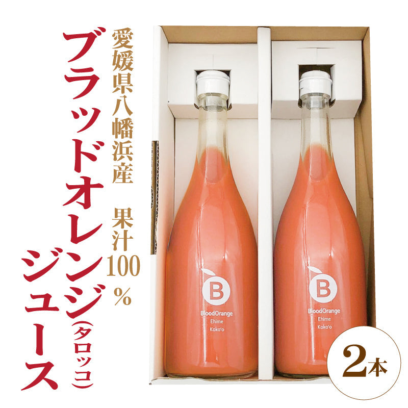 ※品切れ中※【送料込】ブラッドオレンジジュース（2本セット）