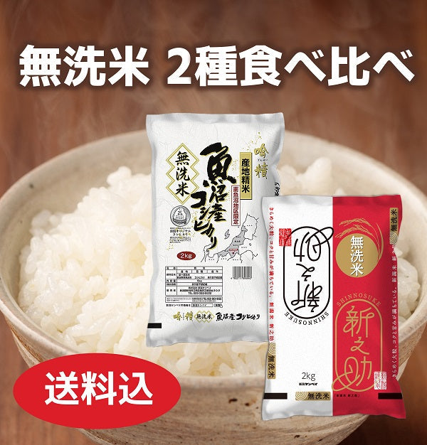 令和6年産　＜無洗米＞２種食べ比べ（南魚沼産こしひかり2㎏・新之助2㎏）