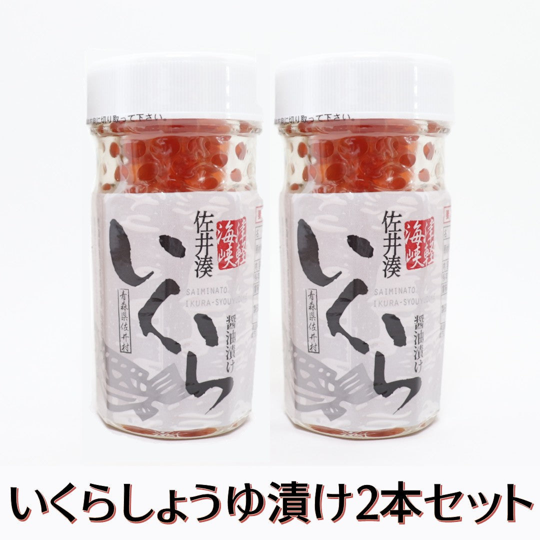 佐井村のいくらしょうゆ漬け2本セット