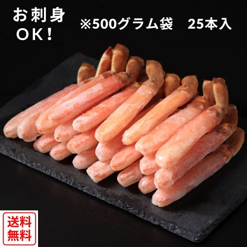 【感謝セール】【お刺身】【全国送料無料】生ズワイ蟹　むき身　脚　500ｇ×2袋　1kg～(25本入)生食OK・かにしゃぶしゃぶ