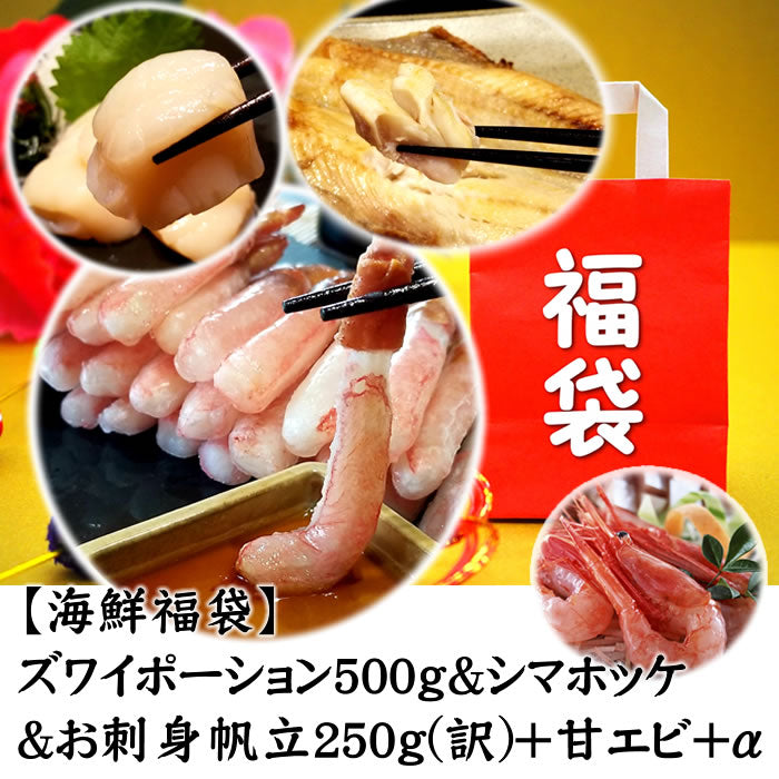 【海鮮福袋2】お刺身ズワイポーション＋お刺身帆立＋甘えび＋シマホッケ＋おまけ 海鮮 贈り物 お取り寄せ　送料無料※沖縄は別途