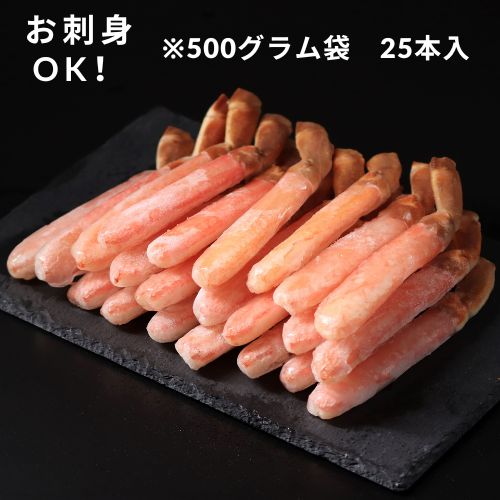 【お刺身】生ズワイ蟹　むき身　脚　500ｇ×2袋　1kg～(25本入)生食OK・かにしゃぶしゃぶ