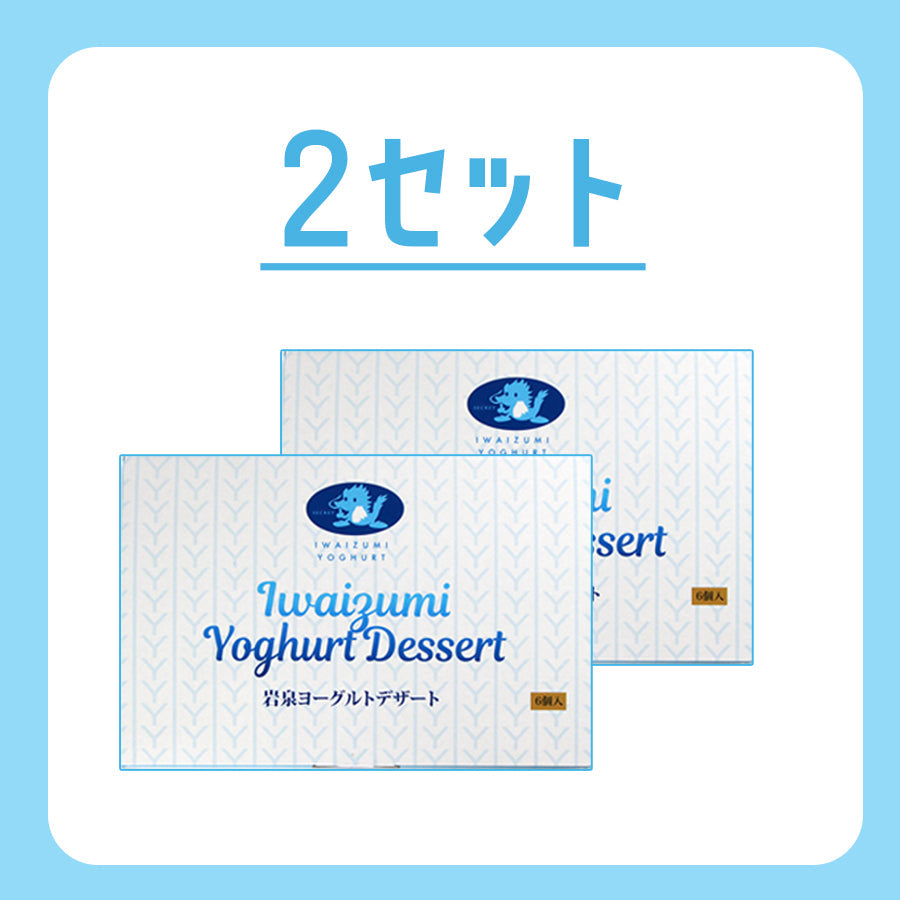 岩泉ヨーグルトデザート　１セット/2セット/3セット【常温･送料込】