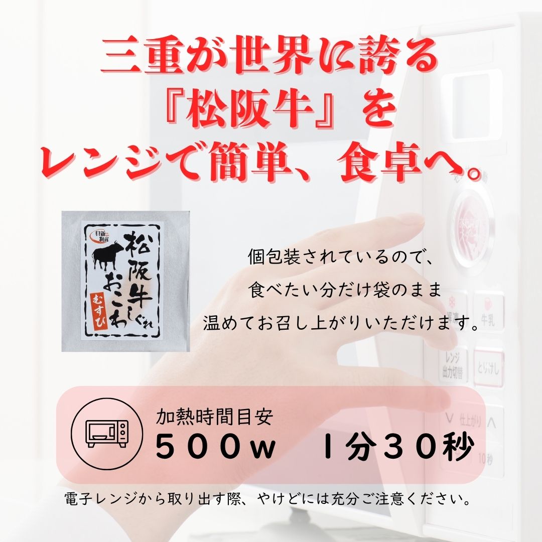 松阪牛たっぷり！しぐれおこわむすび