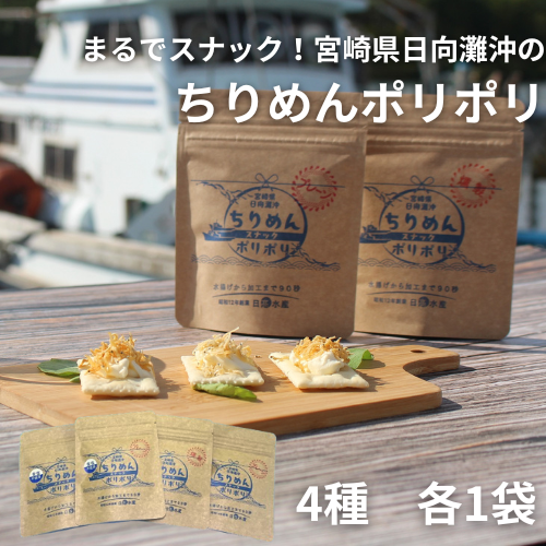 ちりめんポリポリ　４種セット（食塩あり２種、食塩不使用２種）【株式会社日髙水産】【宮崎てげうま】