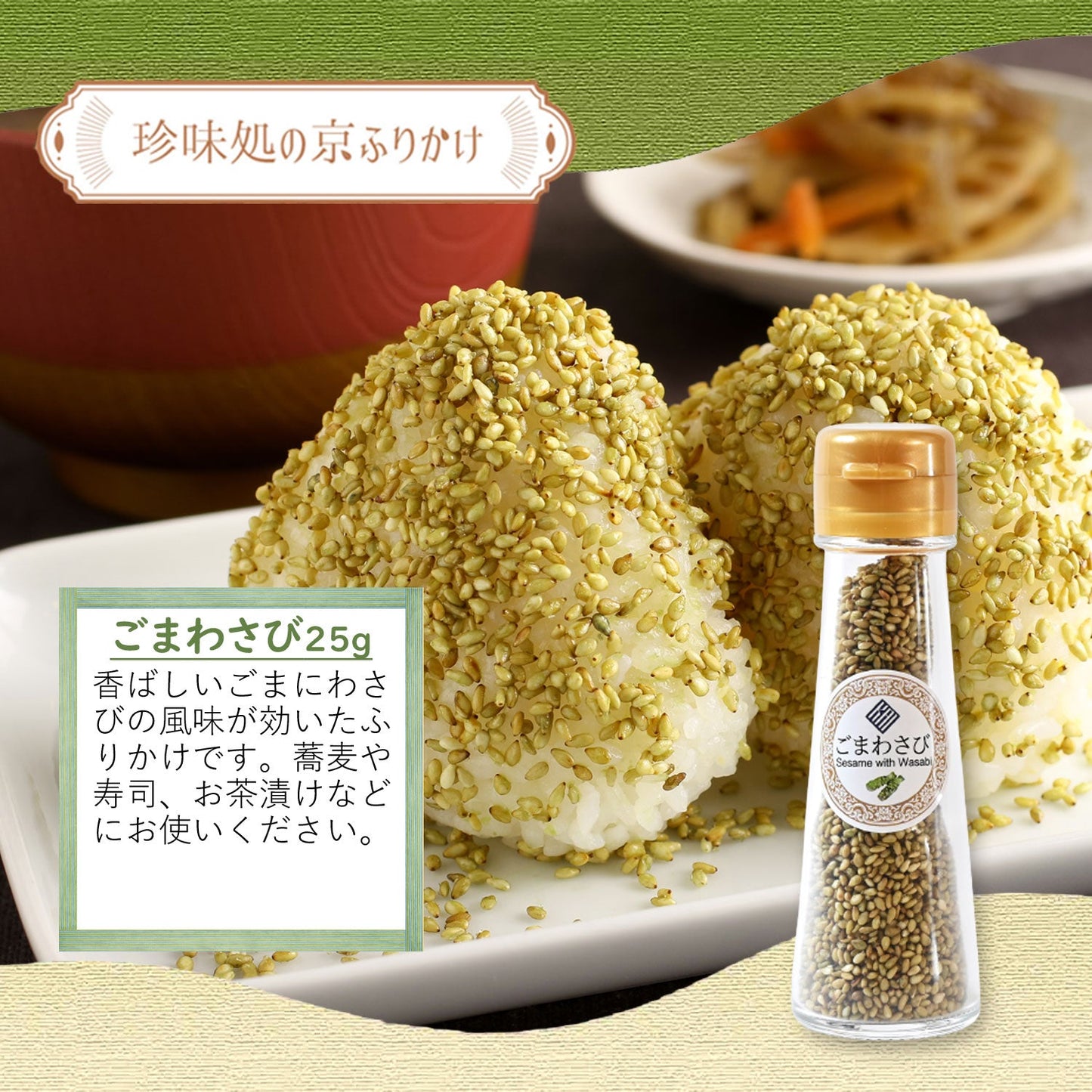 ”珍味処の京ふりかけ”7種のボトルギフト~可愛いボトルタイプを高級な箱でお届け~