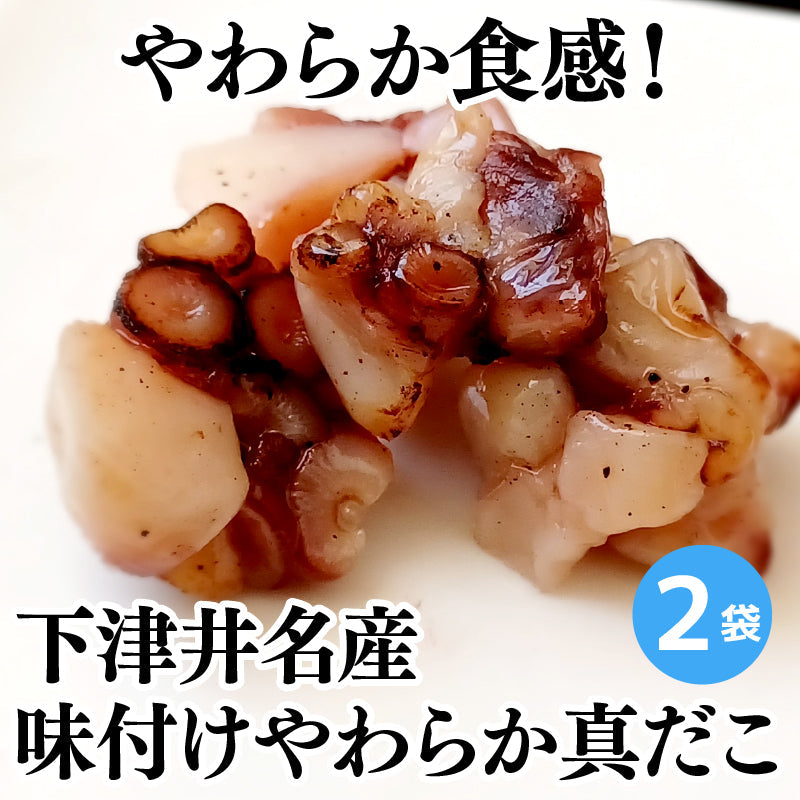 【お試し・送料無料】味付けやわらか真だこ 2袋