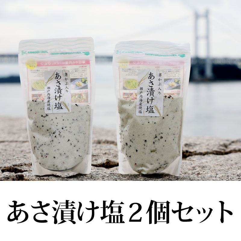 【送料無料】あさ漬け塩（瀬戸内海産）2個セット