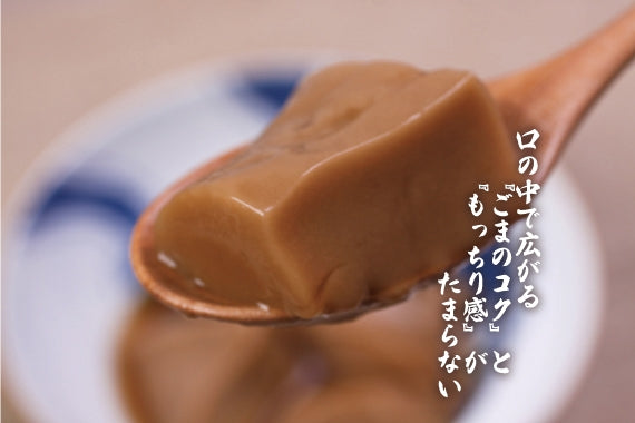 【ペロリン】直火焙煎 本煎り ごま豆腐 ＜10パック＞