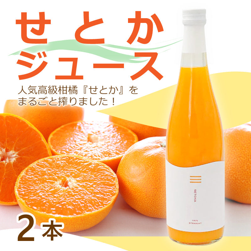 【送料無料】せとかジュース（2本セット）