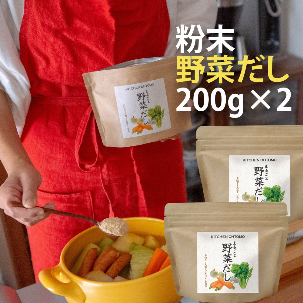 【まるごと野菜だし】200g 国産玉ねぎ にんじん にんにく セロリ 動物性主原料不使用 昆布不使用 出汁 送料無料 無添加 ブイヨン コンソメ パウダー 粉末 野菜だし 野菜出汁